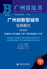 广州创新型城市发展报告（2023）
