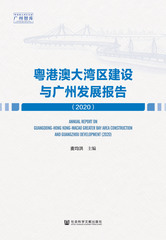 粤港澳大湾区建设与广州发展报告（2020）