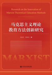 马克思主义理论教育方法创新研究