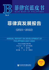 菲律宾发展报告（2021～2022）
