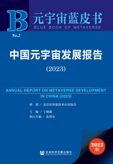 中国元宇宙发展报告（2023）