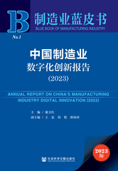 中国制造业数字化创新报告（2023）