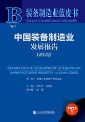 中国装备制造业发展报告（2022）
