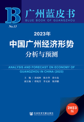 2023年中国广州经济形势分析与预测