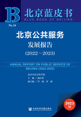 北京公共服务发展报告（2022～2023）
