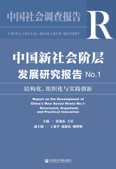 中国新社会阶层发展研究报告No.1
