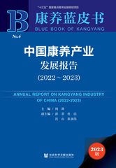 中国康养产业发展报告（2022～2023）