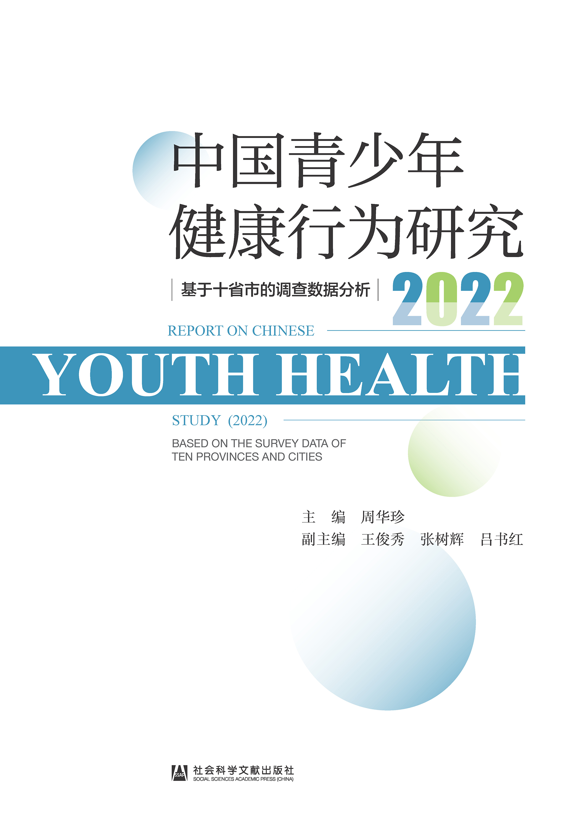 中国青少年健康行为研究（2022）