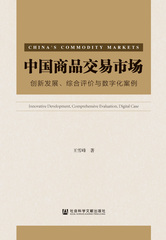 中国商品交易市场：创新发展、综合评价与数字化案例