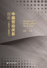 中国劳动关系报告（2021～2022）