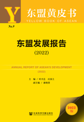 东盟发展报告（2022）