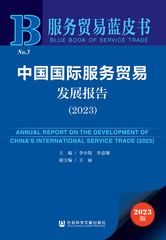 中国国际服务贸易发展报告（2023）