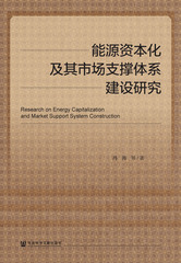 能源资本化及其市场支撑体系建设研究