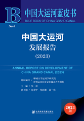 中国大运河发展报告（2023）