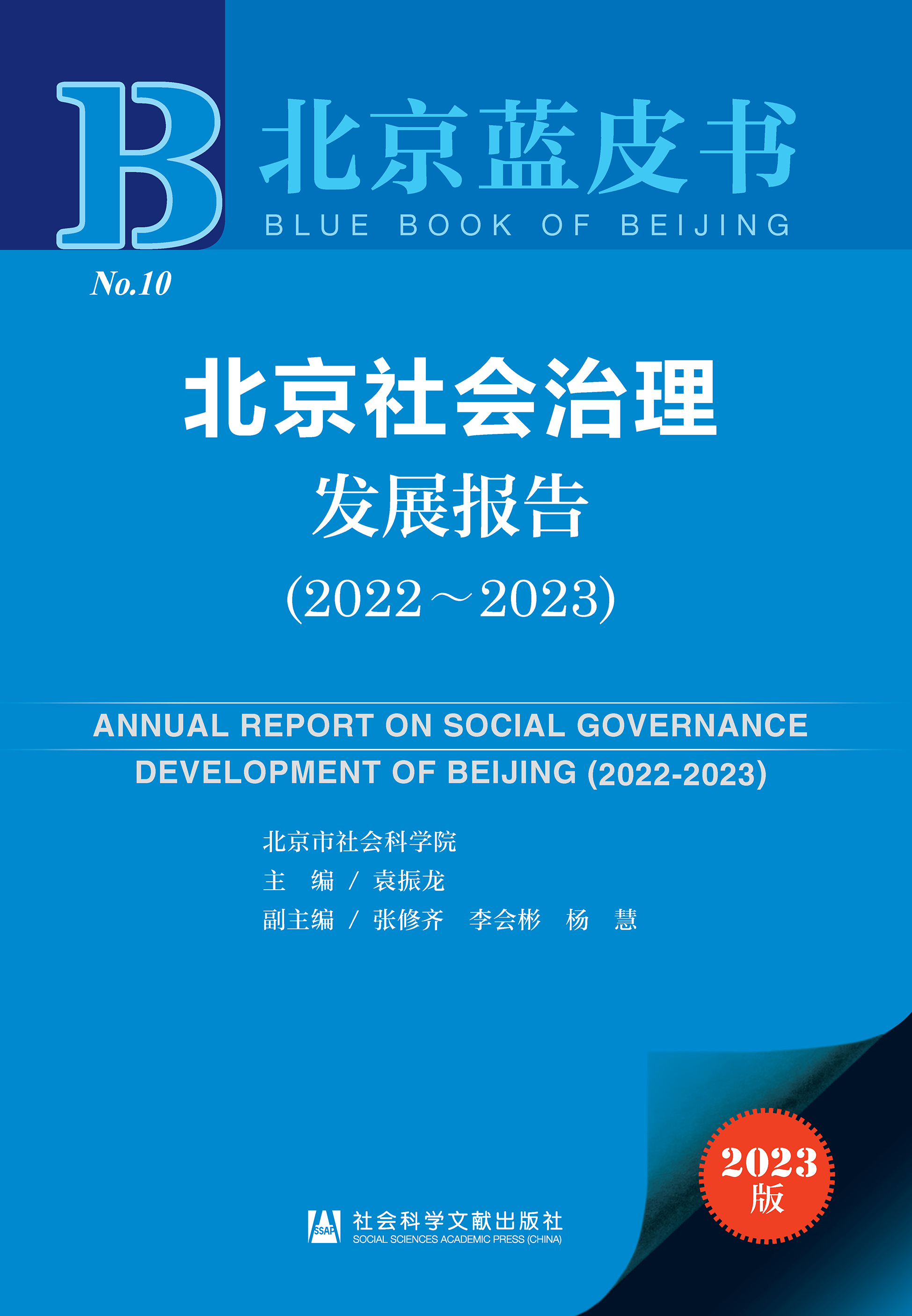 北京社会治理发展报告（2022～2023）