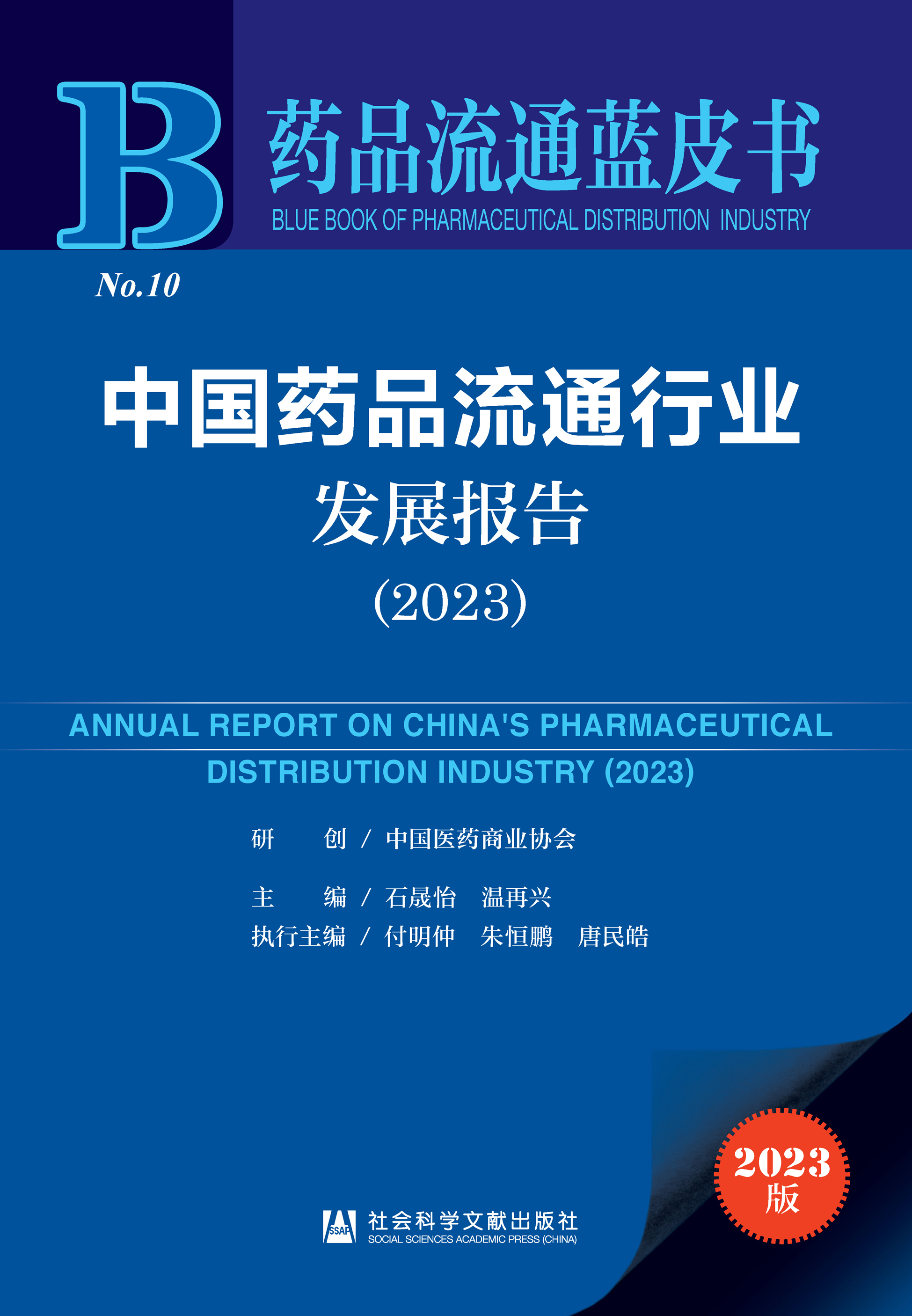 中国药品流通行业发展报告（2023）