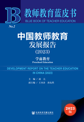 中国教师教育发展报告（2023）