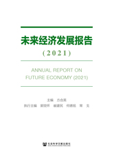 未来经济发展报告（2021）