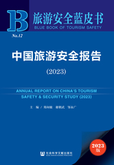 中国旅游安全报告（2023）