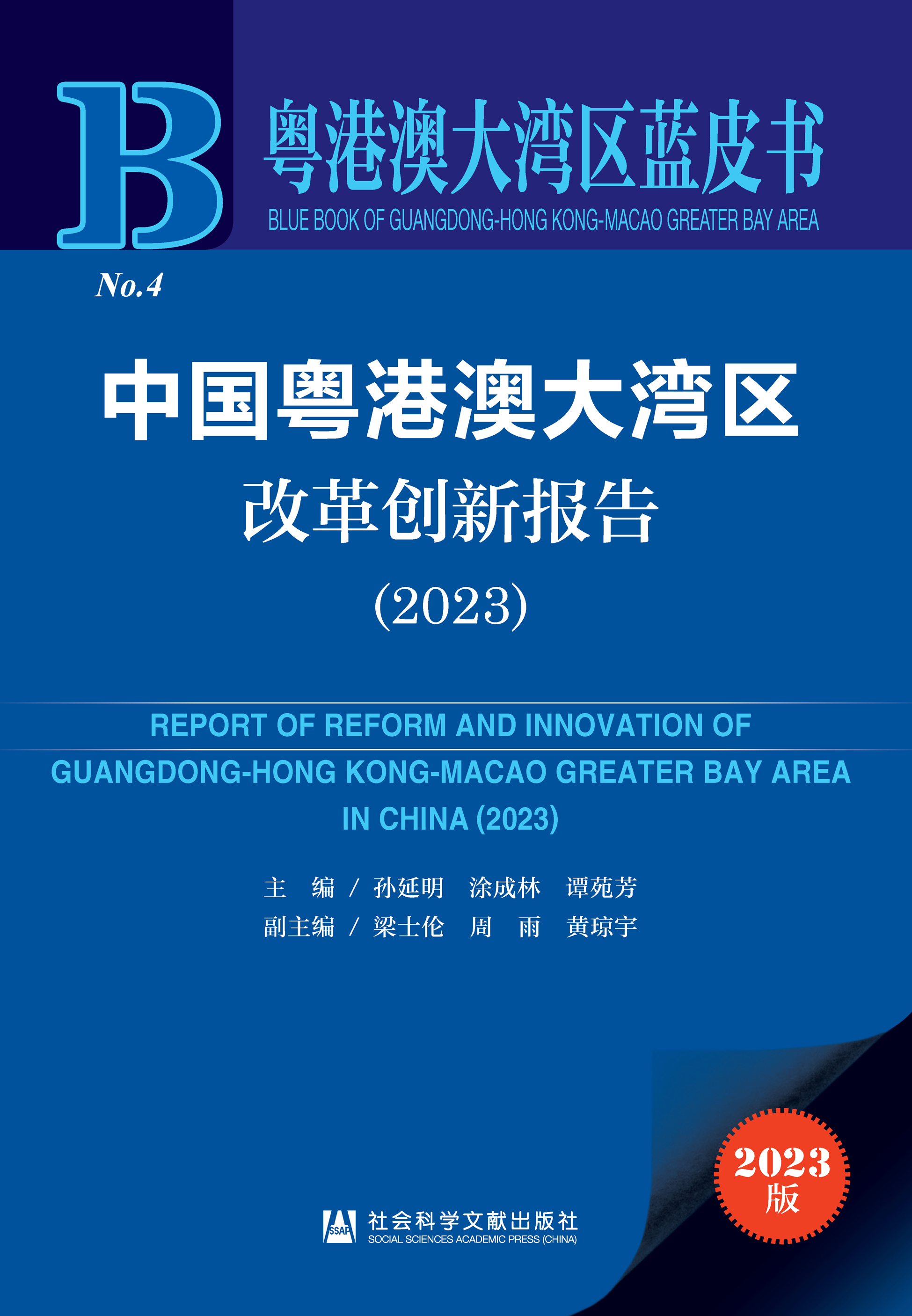 中国粤港澳大湾区改革创新报告（2023）