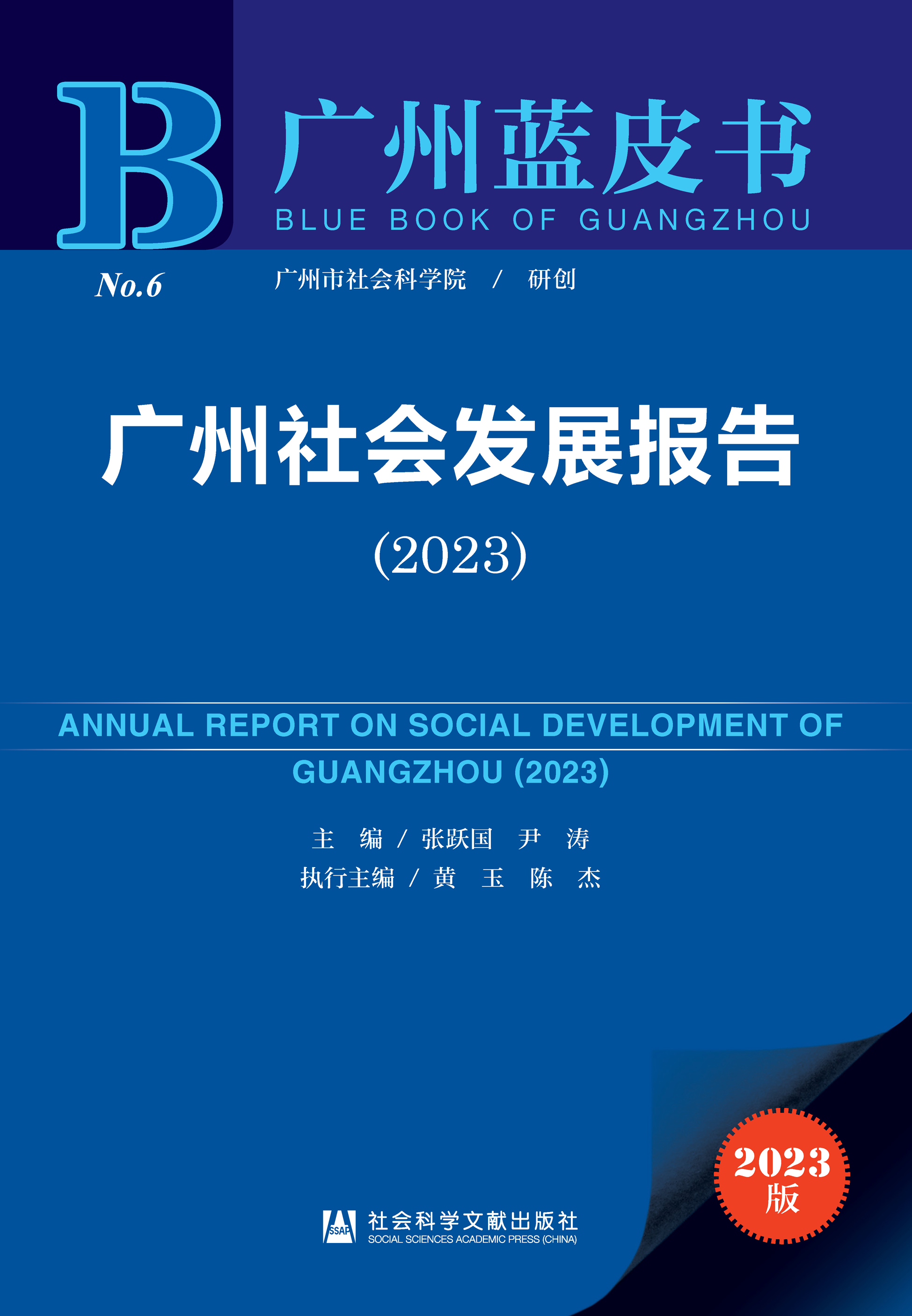 广州社会发展报告（2023）