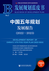 中国五年规划发展报告（2022～2023）
