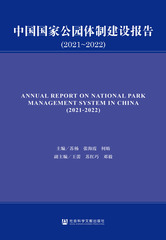 中国国家公园体制建设报告（2021～2022）