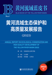 黄河流域生态保护和高质量发展报告（2023）