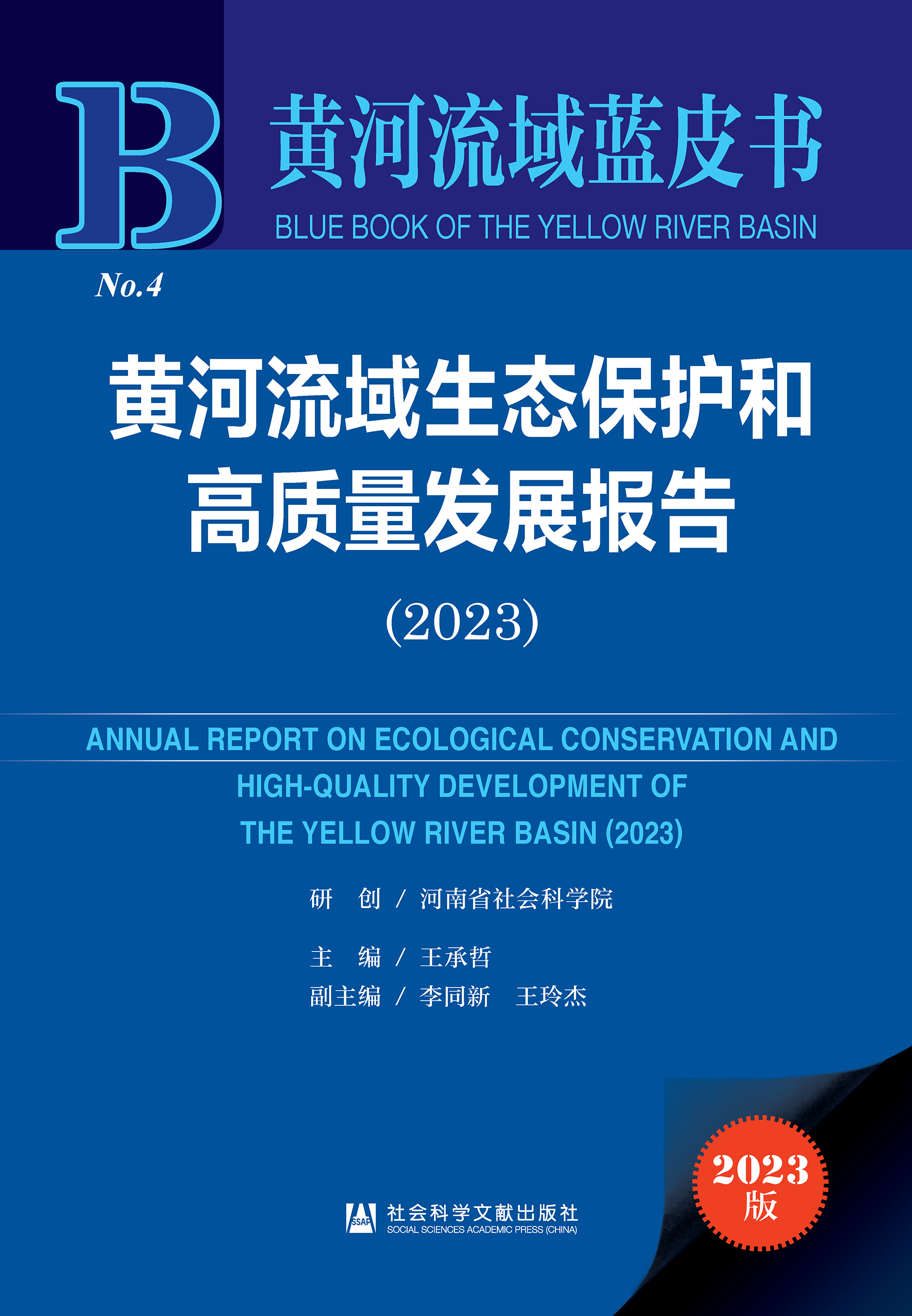 黄河流域生态保护和高质量发展报告（2023）