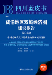 成渝地区双城经济圈建设报告（2023）