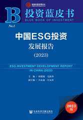 中国ESG投资发展报告（2023）