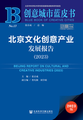 北京文化创意产业发展报告（2023）