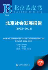 北京社会发展报告（2022～2023）