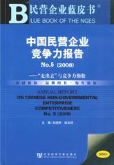 中国民营企业竞争力报告No.5（2008）