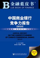 中国商业银行竞争力报告（2010）
