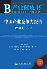 中国产业竞争力报告（2014）No.4
