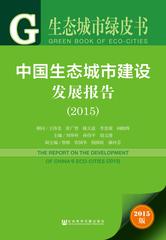 中国生态城市建设发展报告（2015）