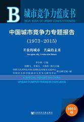 中国城市竞争力专题报告（1973～2015）