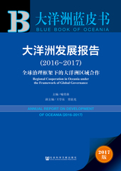 大洋洲发展报告（2016～2017）