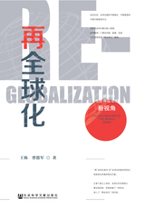 再全球化：理解中国与世界互动的新视角