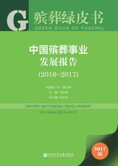 中国殡葬事业发展报告（2016～2017）