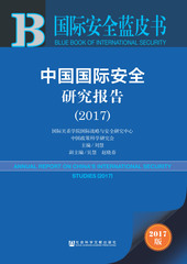 中国国际安全研究报告（2017）