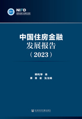 中国住房金融发展报告（2023）