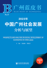 2023年中国广州社会发展分析与展望