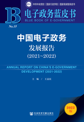 中国电子政务发展报告（2021～2022）