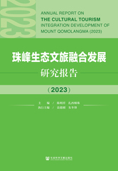 珠峰生态文旅融合发展研究报告（2023）