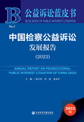 中国检察公益诉讼发展报告（2023）