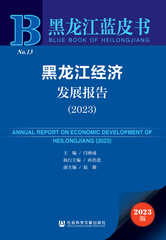 黑龙江经济发展报告（2023）