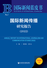 国际新闻传播研究报告（2022）