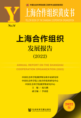 上海合作组织发展报告（2022）